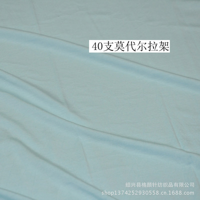 專業(yè)生產(chǎn)180G高品質40S莫代爾拉架針織面料，紹興縣格顏針紡織品出口標準保障