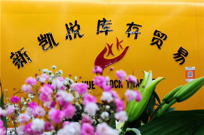 誠信為本，共贏未來——義烏新凱悅的庫存商品收購之道