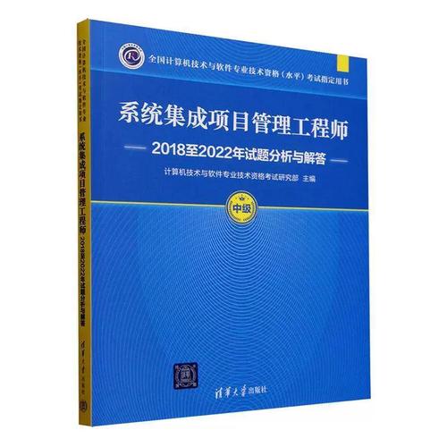 正版系統集成項目管理工程師2018-2022年試題分析與解答（中級）